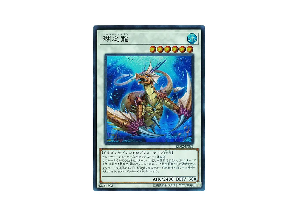 瑚之龍 SR [RC02-JP026](レアリティ コレクション 20th アニバーサリー エディション)