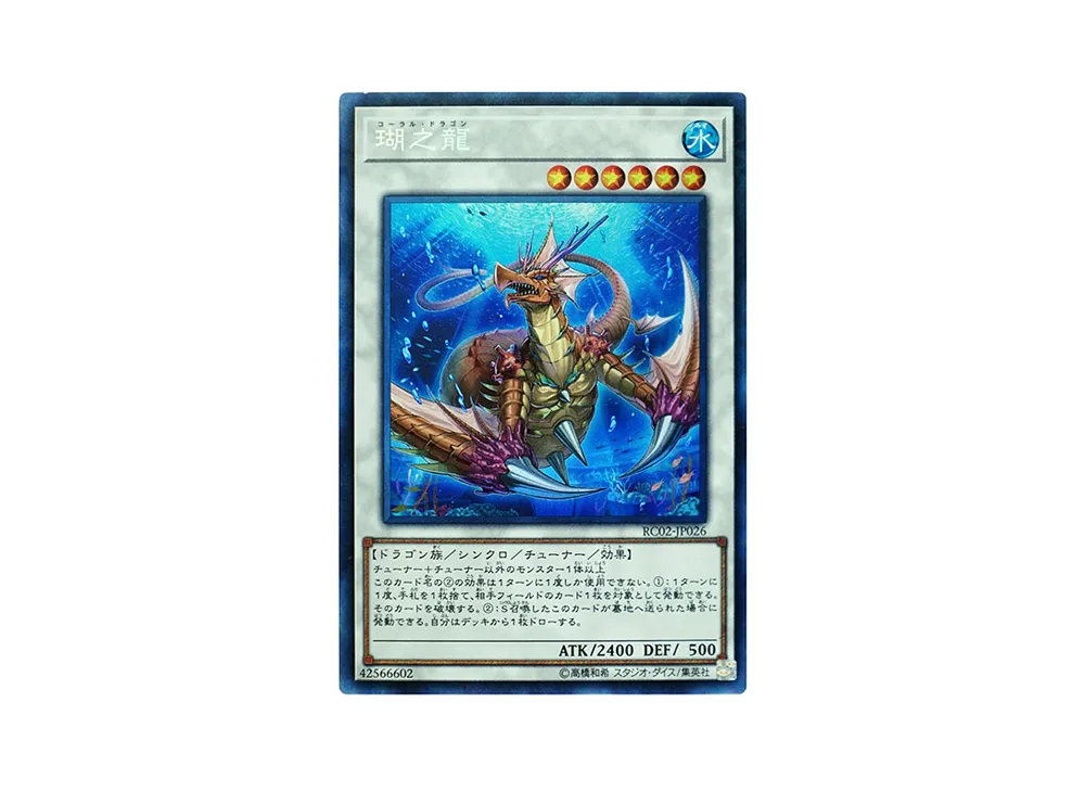 瑚之龍 CR [RC02-JP026](レアリティ コレクション 20th アニバーサリー エディション)
