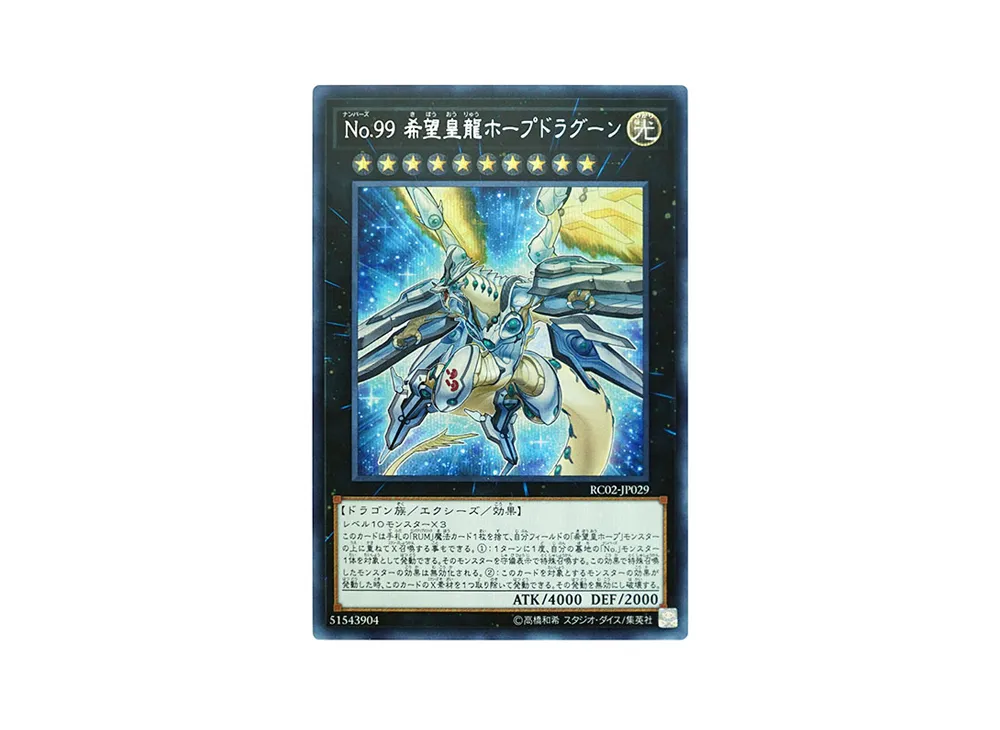 No.99 希望皇龍ホープドラグーン SE [RC02-JP029](レアリティ コレクション 20th アニバーサリー エディション)