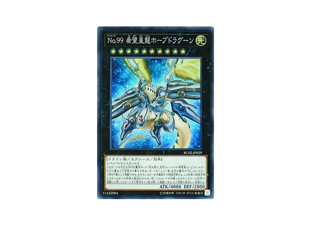 No.99 希望皇龍ホープドラグーン SR [RC02-JP029](レアリティ コレクション 20th アニバーサリー エディション)
