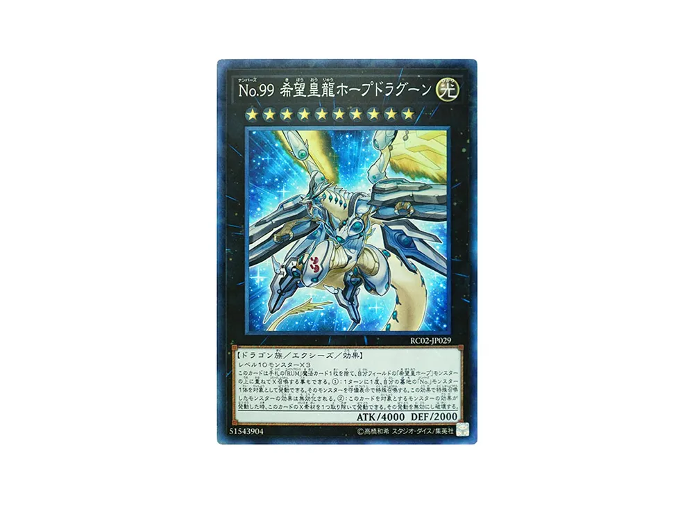 No.99 希望皇龍ホープドラグーン CR [RC02-JP029](レアリティ コレクション 20th アニバーサリー エディション)