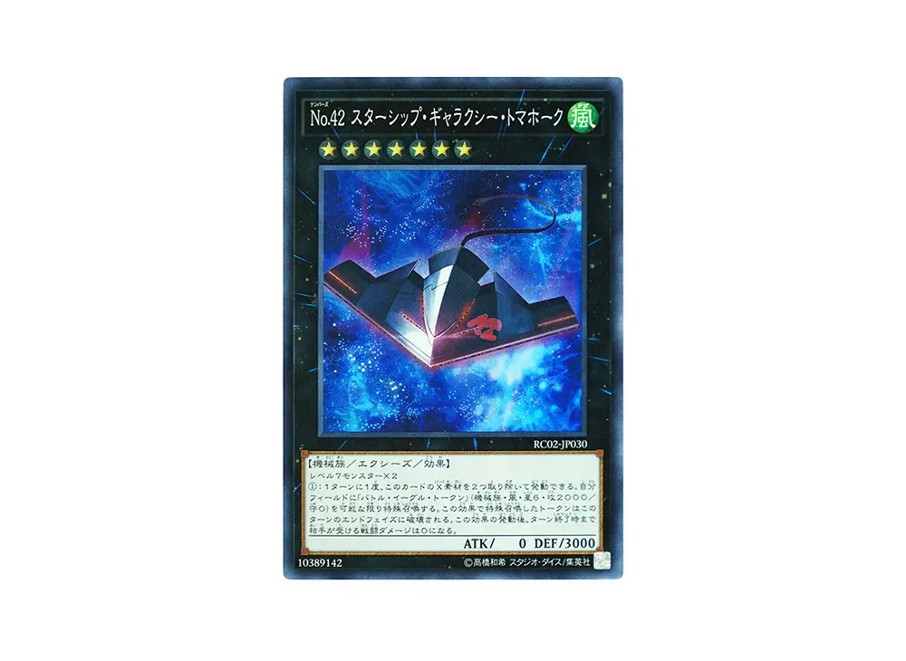 No.42 スターシップ・ギャラクシー・トマホーク SR [RC02-JP030](レアリティ コレクション 20th アニバーサリー エディション)