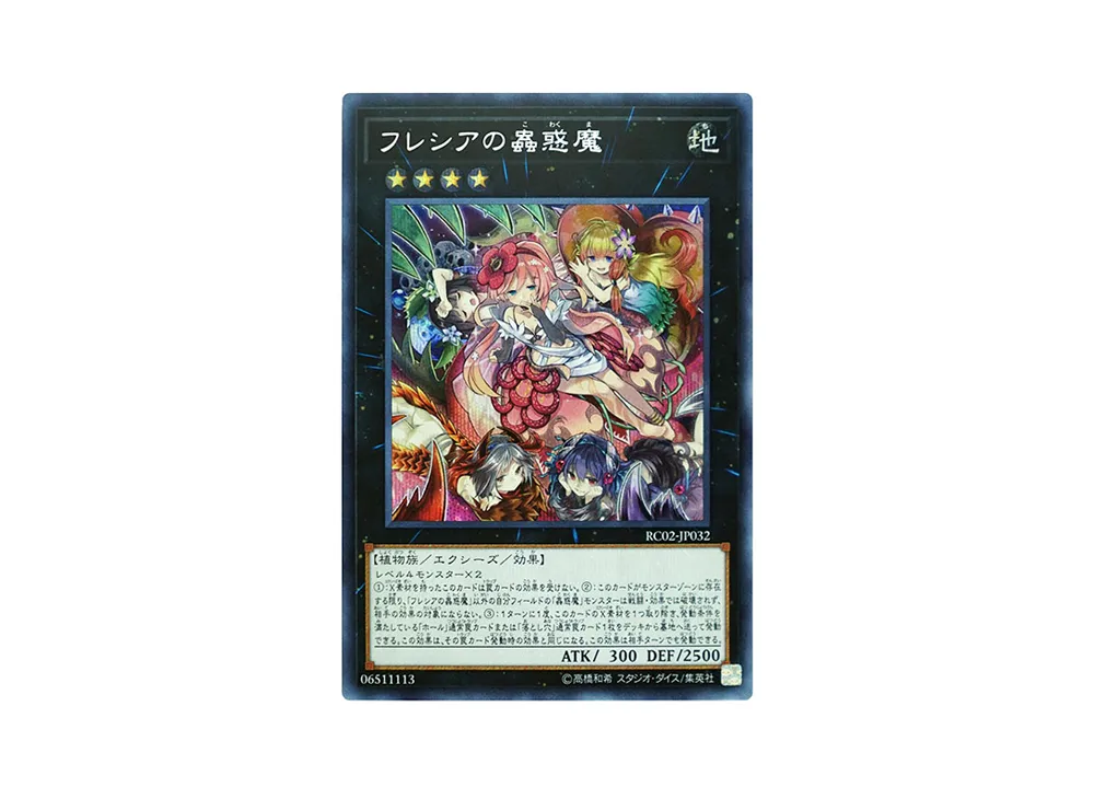 フレシアの蟲惑魔 SE [RC02-JP032](レアリティ コレクション 20th アニバーサリー エディション)
