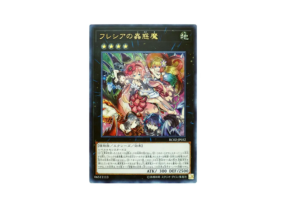 フレシアの蟲惑魔 UR [RC02-JP032](レアリティ コレクション 20th アニバーサリー エディション)