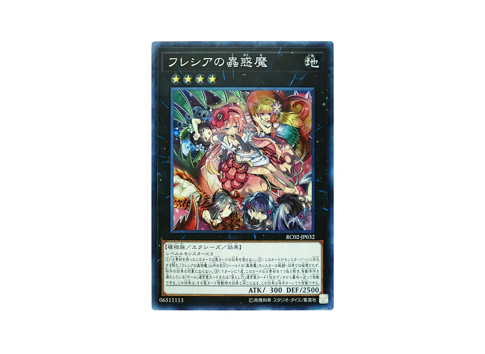 フレシアの蟲惑魔 CR [RC02-JP032](レアリティ コレクション 20th アニバーサリー エディション)