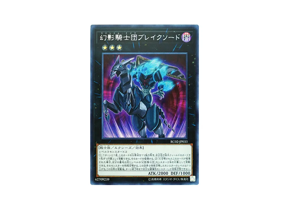 幻影騎士団ブレイクソード SE [RC02-JP033](レアリティ コレクション 20th アニバーサリー エディション)