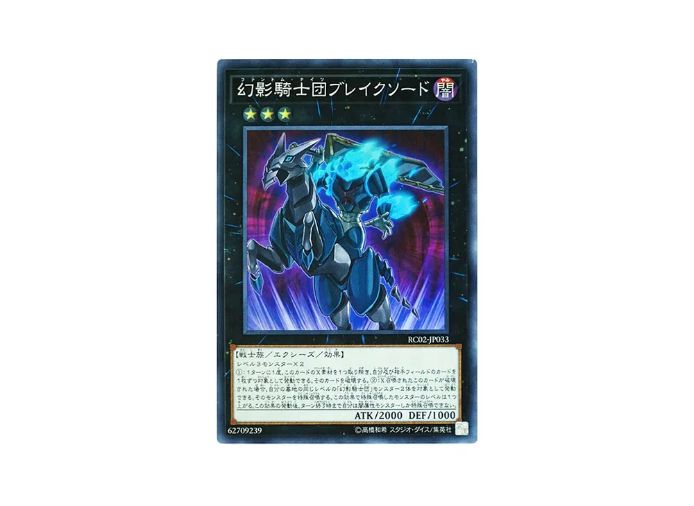 幻影騎士団ブレイクソード SR [RC02-JP033](レアリティ コレクション 20th アニバーサリー エディション)
