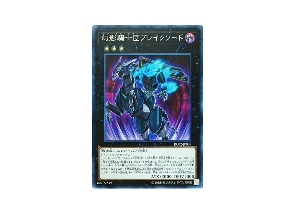 幻影騎士団ブレイクソード CR [RC02-JP033](レアリティ コレクション 20th アニバーサリー エディション)