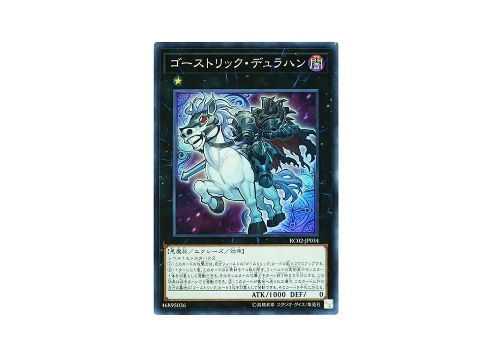 ゴーストリック・デュラハン SR [RC02-JP034](レアリティ コレクション 20th アニバーサリー エディション)