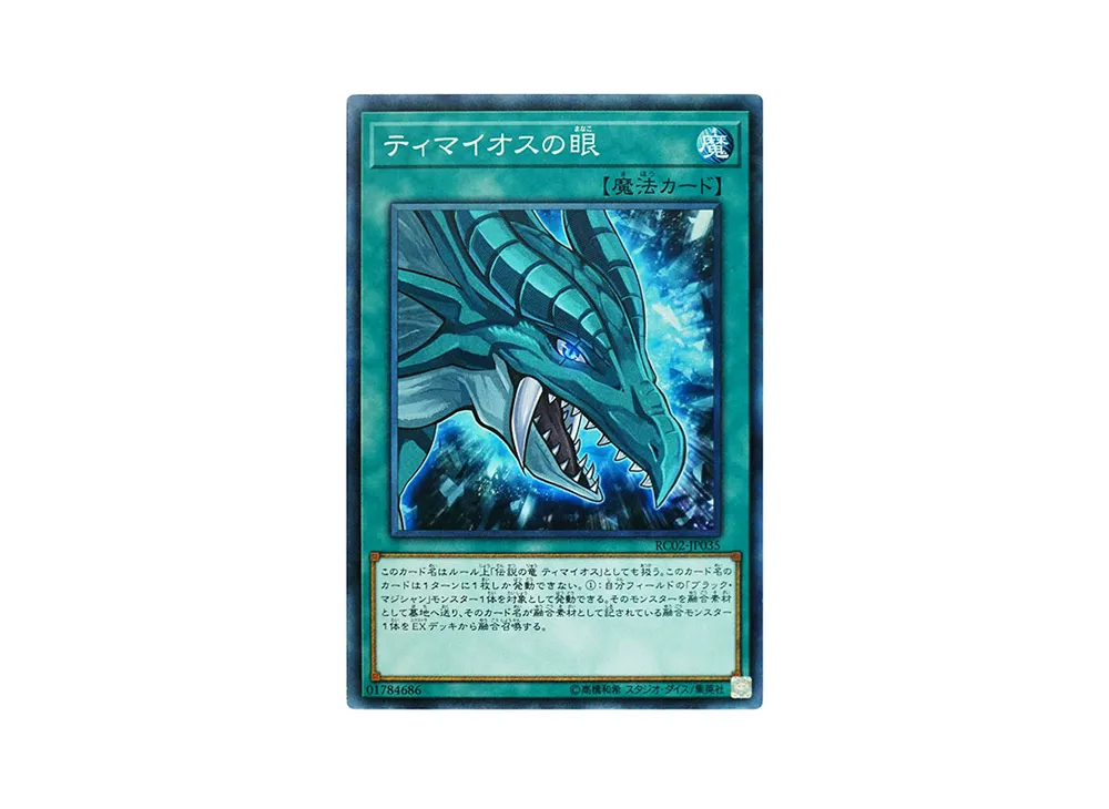 ティマイオスの眼 CR [RC02-JP035](レアリティ コレクション 20th アニバーサリー エディション)
