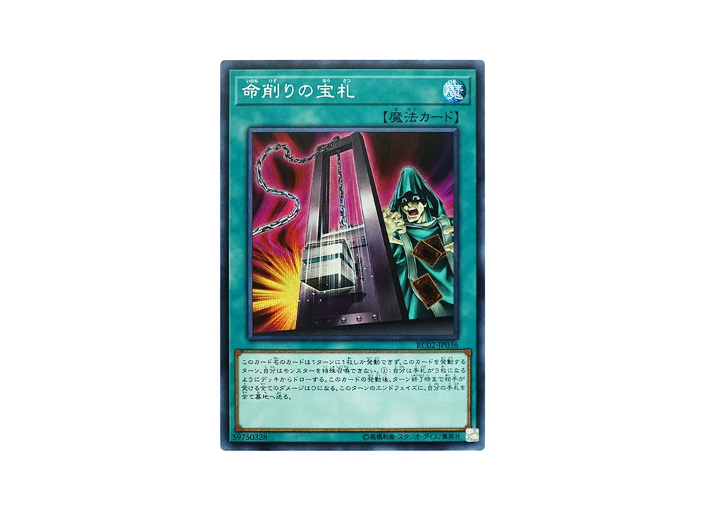 命削りの宝札 SE [RC02-JP036](レアリティ コレクション 20th アニバーサリー エディション)