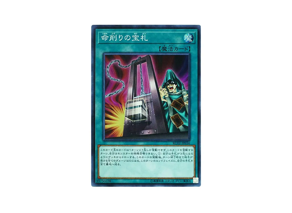 命削りの宝札 SR [RC02-JP036](レアリティ コレクション 20th アニバーサリー エディション)