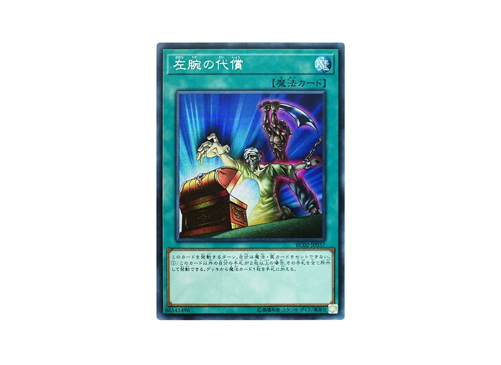 左腕の代償 SE [RC02-JP037](レアリティ コレクション 20th アニバーサリー エディション)
