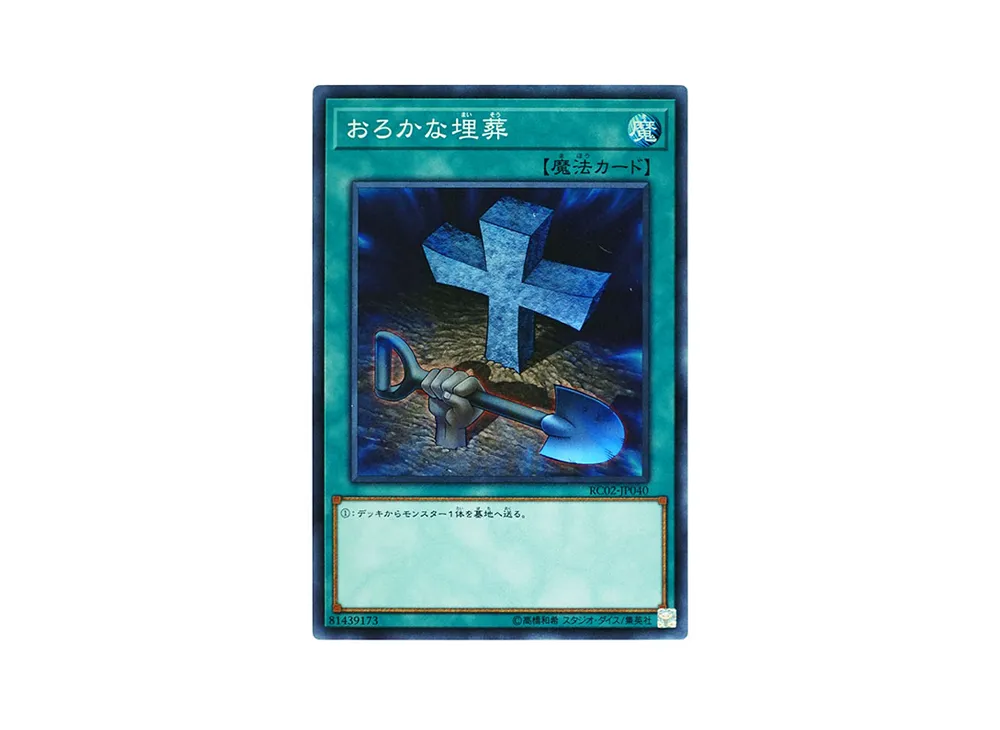 おろかな埋葬 SR [RC02-JP040](レアリティ コレクション 20th