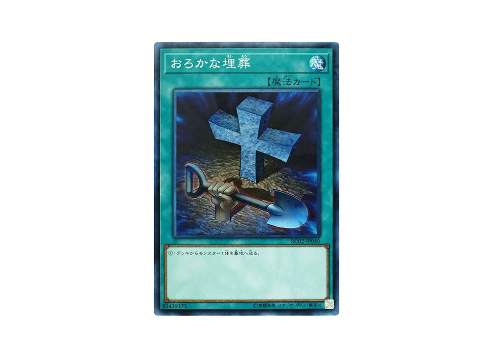 おろかな埋葬 CR [RC02-JP040](レアリティ コレクション 20th アニバーサリー エディション)