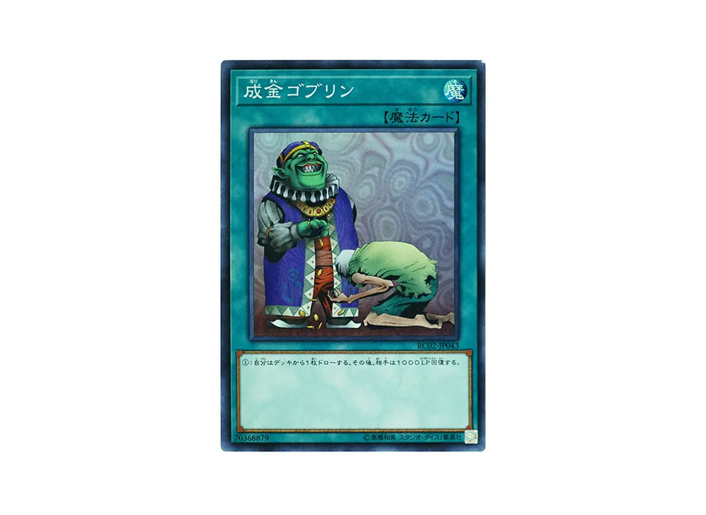 成金ゴブリン SR [RC02-JP043](レアリティ コレクション 20th アニバーサリー エディション)