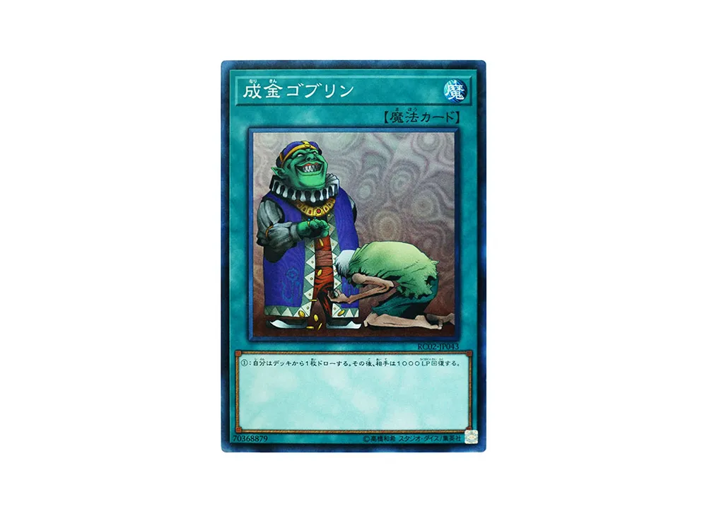 成金ゴブリン CR [RC02-JP043](レアリティ コレクション 20th アニバーサリー エディション)