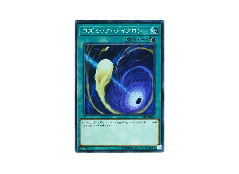 コズミック・サイクロン SR [RC02-JP045](レアリティ コレクション 20th アニバーサリー エディション)
