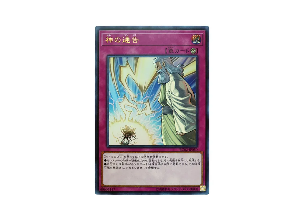神の通告 UR [RC02-JP050](レアリティ コレクション 20th アニバーサリー エディション)
