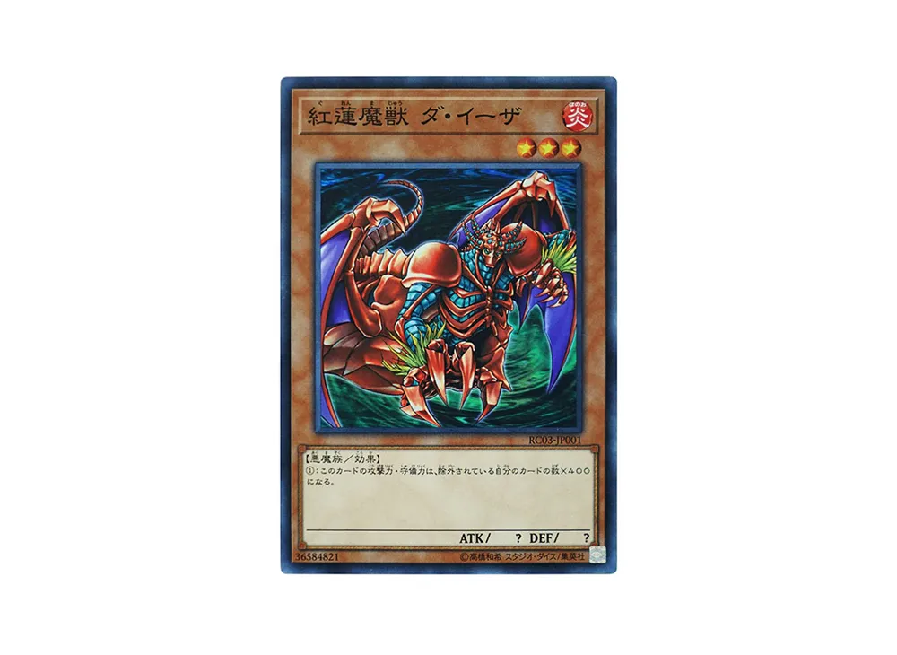 紅蓮魔獣 ダ・イーザ SR [RC03-JP001](レアリティ コレクション プレミアムゴールド エディション)