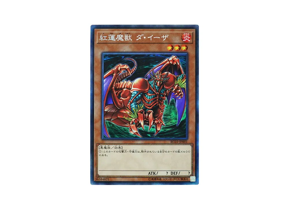 紅蓮魔獣 ダ・イーザ CR [RC03-JP001](レアリティ コレクション プレミアムゴールド エディション)