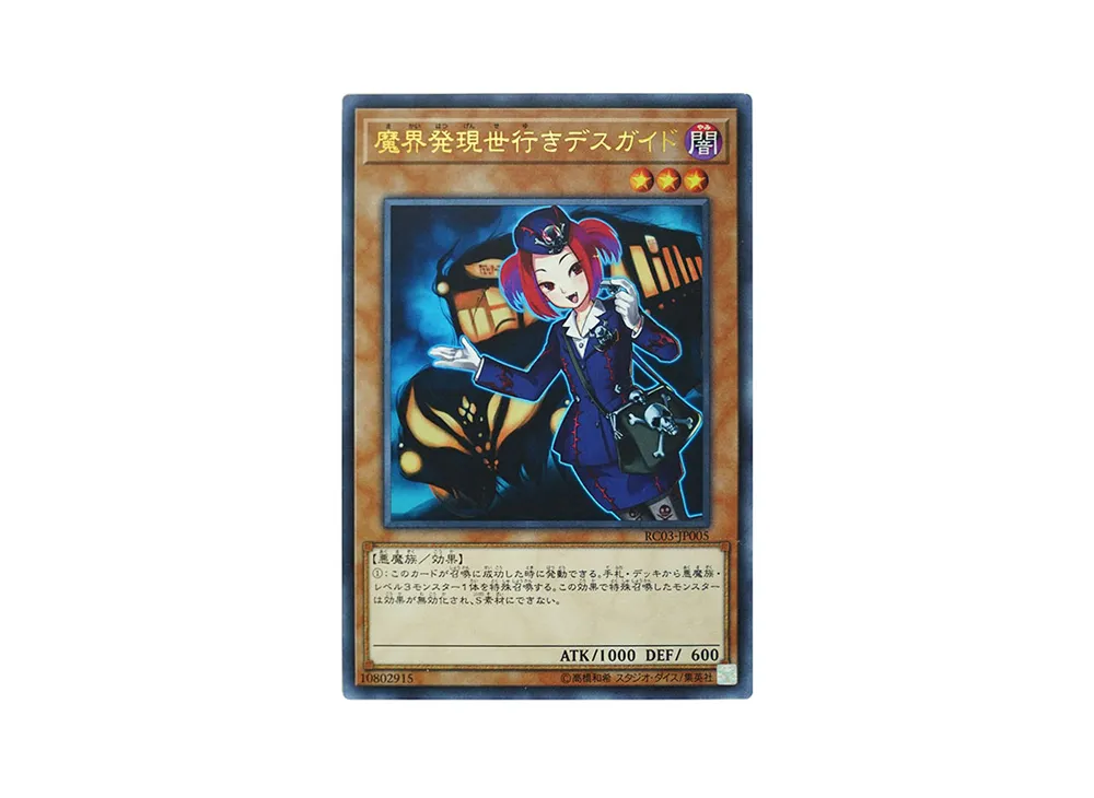 魔界発現世行きデスガイド UR [RC03-JP005](レアリティ コレクション プレミアムゴールド エディション)