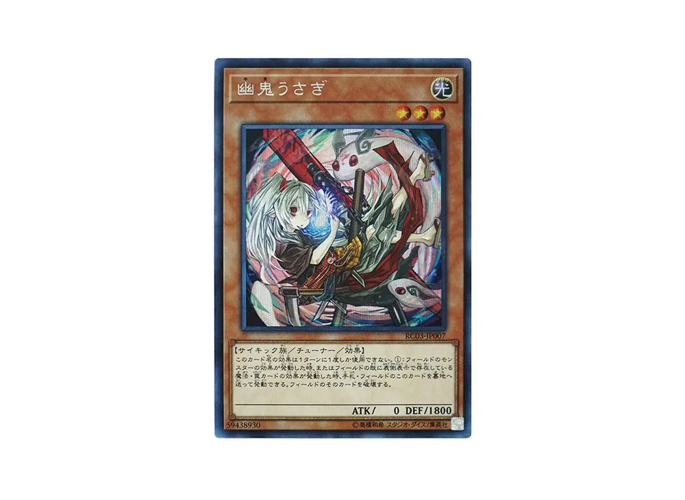 幽鬼うさぎ SE [RC03-JP007](レアリティ コレクション プレミアムゴールド エディション)