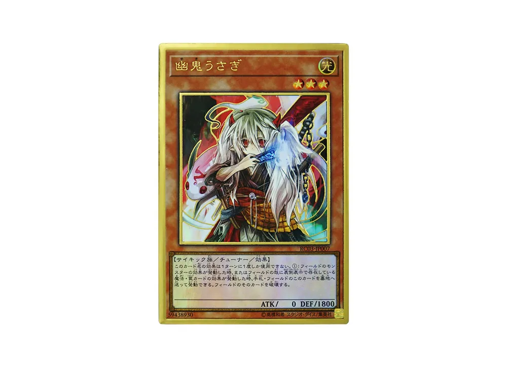 幽鬼うさぎ PG [RC03-JP007](レアリティ コレクション プレミアムゴールド エディション)