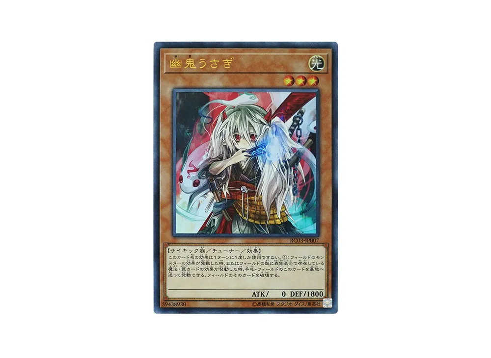 幽鬼うさぎ UR [RC03-JP007](レアリティ コレクション プレミアムゴールド エディション)