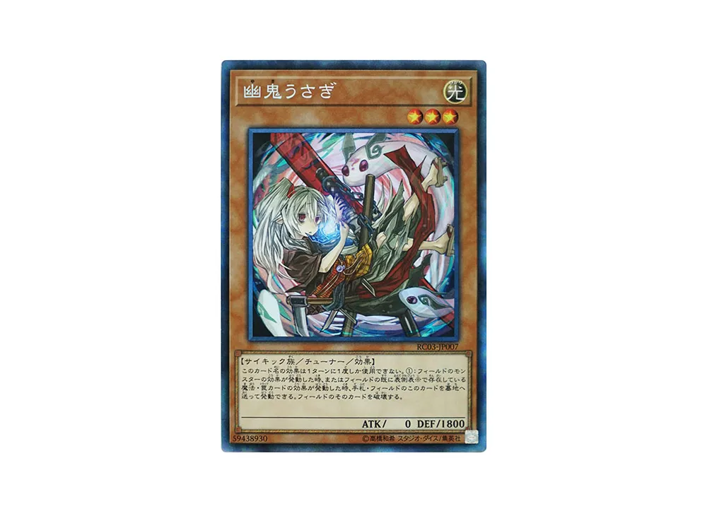 幽鬼うさぎ CR [RC03-JP007](レアリティ コレクション プレミアムゴールド エディション)