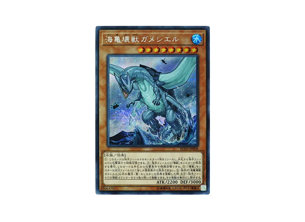 海亀壊獣ガメシエル SE [RC03-JP008](レアリティ コレクション プレミアムゴールド エディション)