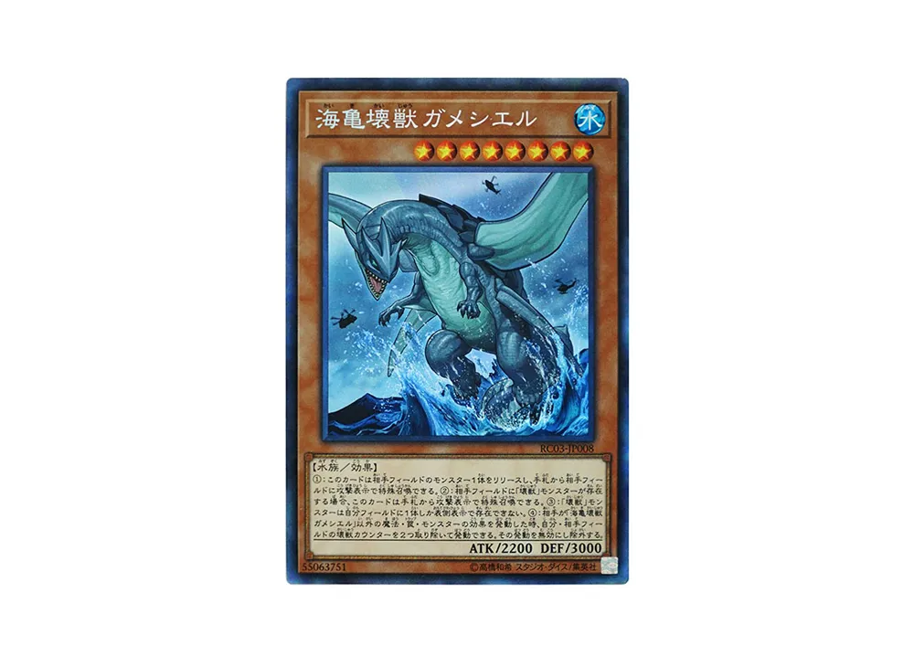 海亀壊獣ガメシエル CR [RC03-JP008](レアリティ コレクション プレミアムゴールド エディション)