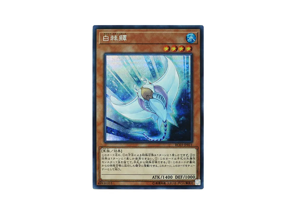 白棘えい SE [RC03-JP011](レアリティ コレクション プレミアムゴールド エディション)