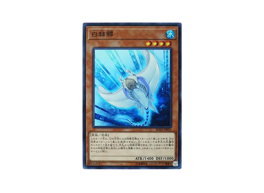 白棘えい SR [RC03-JP011](レアリティ コレクション プレミアムゴールド エディション)