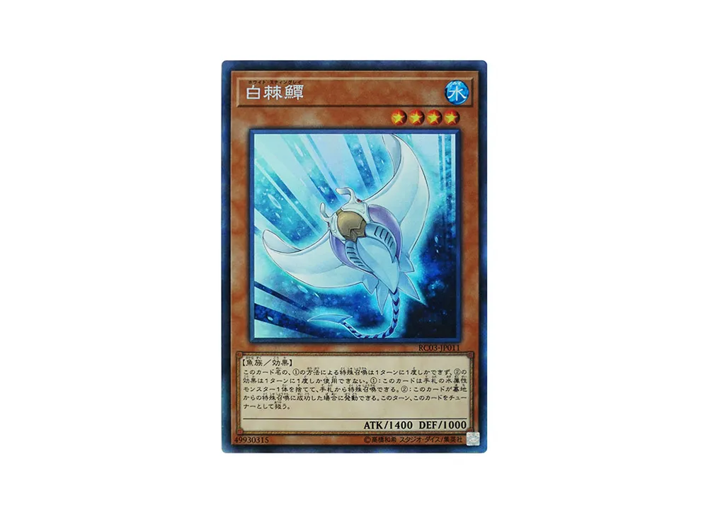 白棘えい CR [RC03-JP011](レアリティ コレクション プレミアムゴールド エディション)