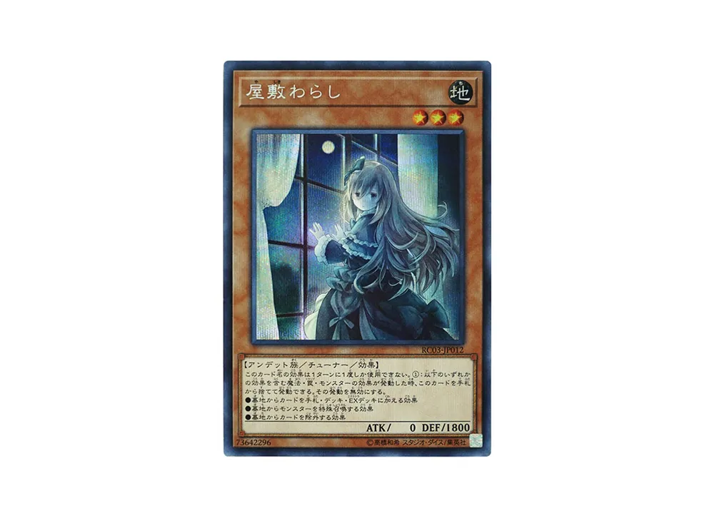 屋敷わらし SE [RC03-JP012](レアリティ コレクション プレミアムゴールド エディション)