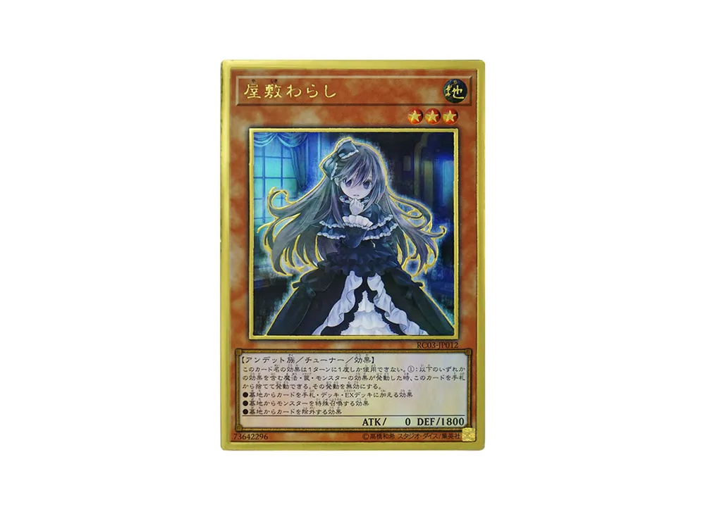 屋敷わらし PG [RC03-JP012](レアリティ コレクション プレミアムゴールド エディション)
