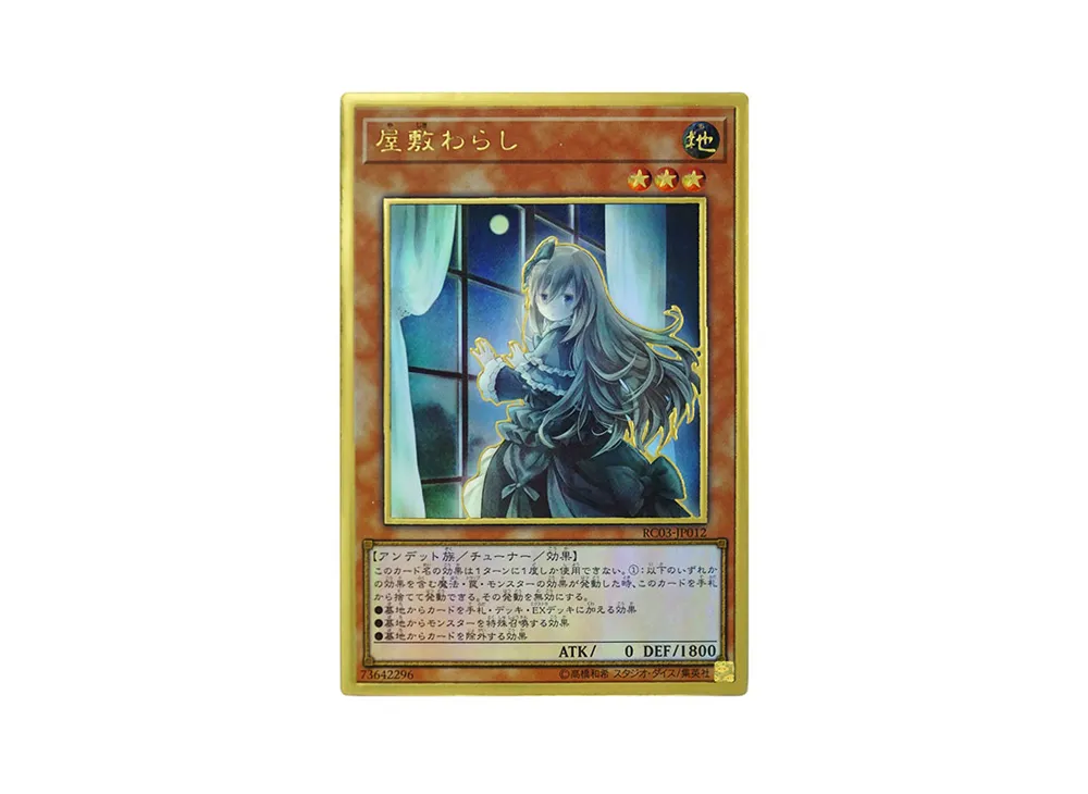 屋敷わらし PG [RC03-JP012](レアリティ コレクション プレミアムゴールド エディション)