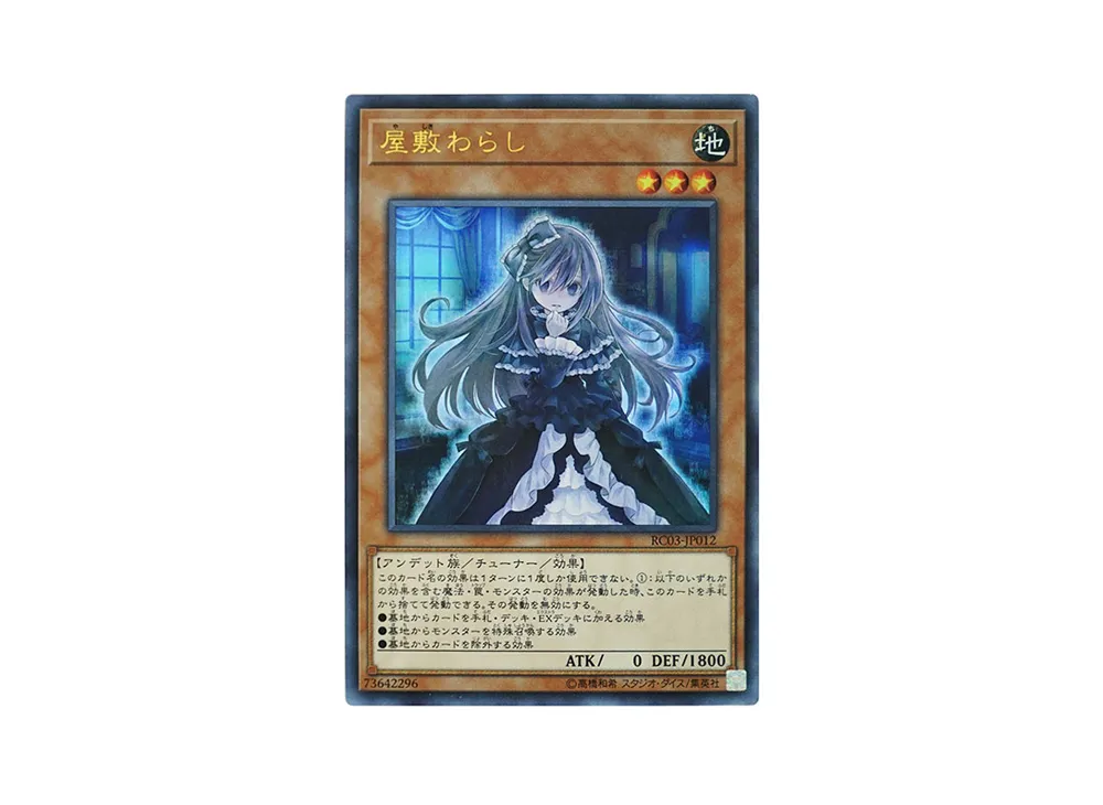 屋敷わらし UR [RC03-JP012](レアリティ コレクション プレミアムゴールド エディション)