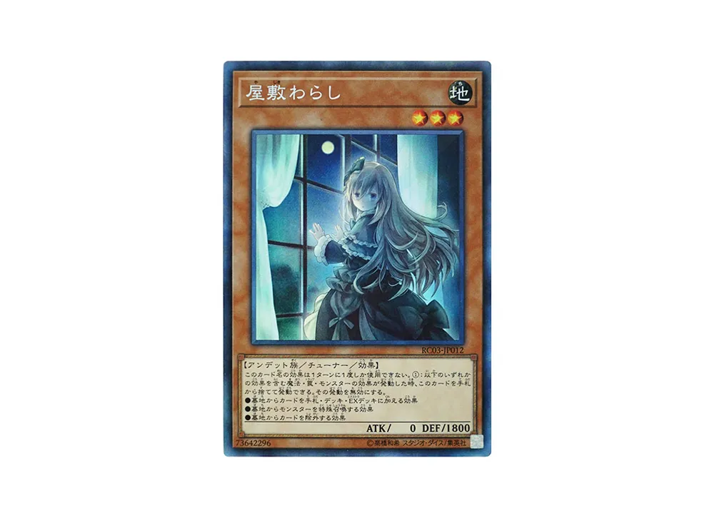 屋敷わらし CR [RC03-JP012](レアリティ コレクション プレミアムゴールド エディション)