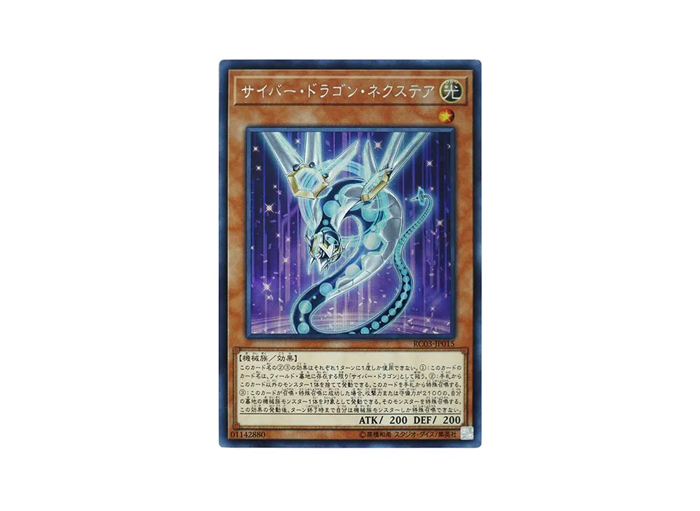 サイバー・ドラゴン・ネクステア SE [RC03-JP015](レアリティ コレクション プレミアムゴールド エディション)