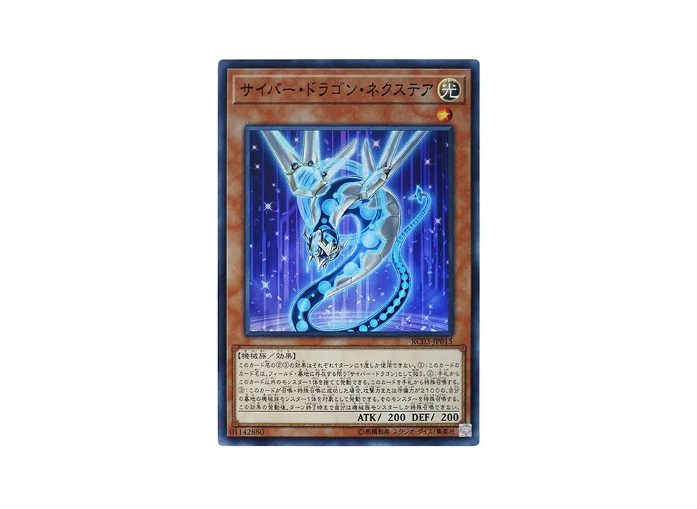 サイバー・ドラゴン・ネクステア SR [RC03-JP015](レアリティ コレクション プレミアムゴールド エディション)