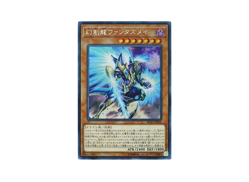 幻創龍ファンタズメイ SE [RC03-JP016](レアリティ コレクション プレミアムゴールド エディション)