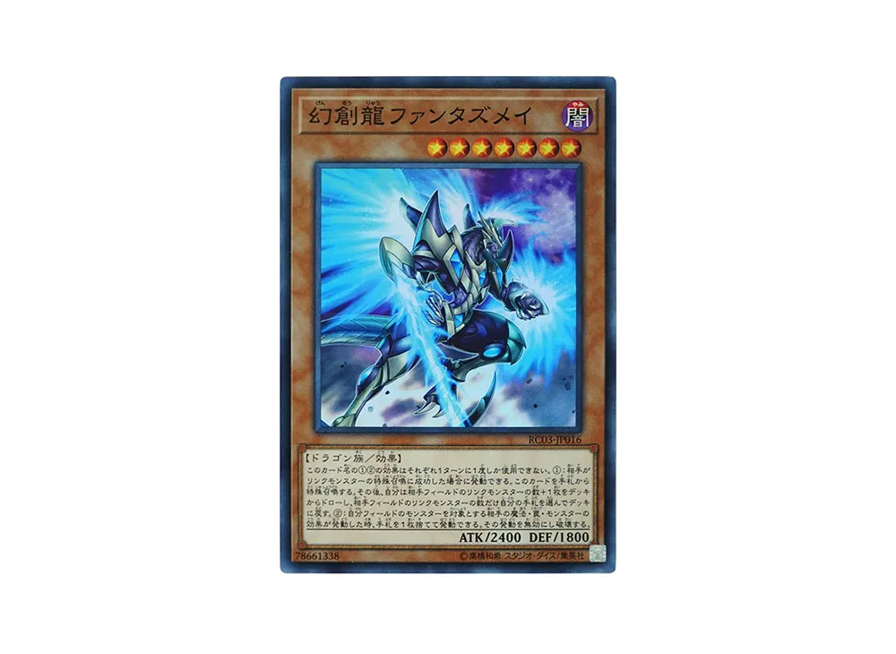 幻創龍ファンタズメイ SR [RC03-JP016](レアリティ コレクション プレミアムゴールド エディション)