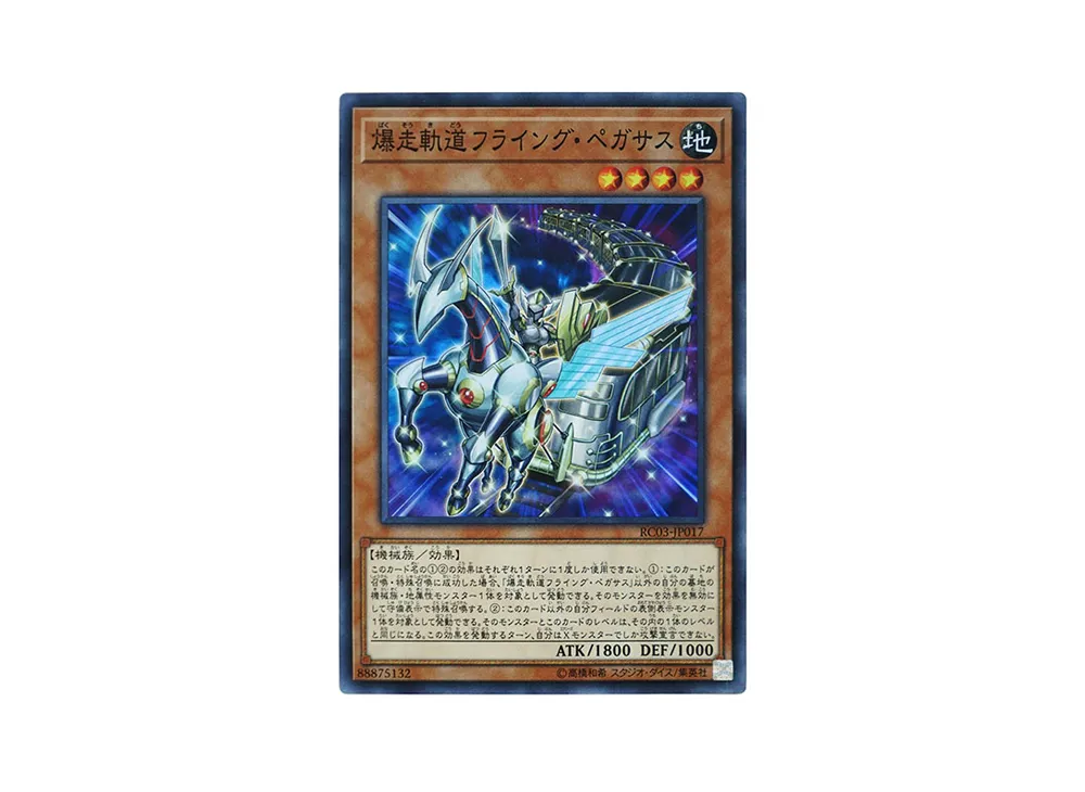 爆走軌道フライング・ペガサス SR [RC03-JP017](レアリティ コレクション プレミアムゴールド エディション)