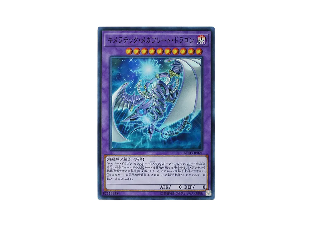 キメラテック・メガフリート・ドラゴン SR [RC03-JP021](レアリティ コレクション プレミアムゴールド エディション)