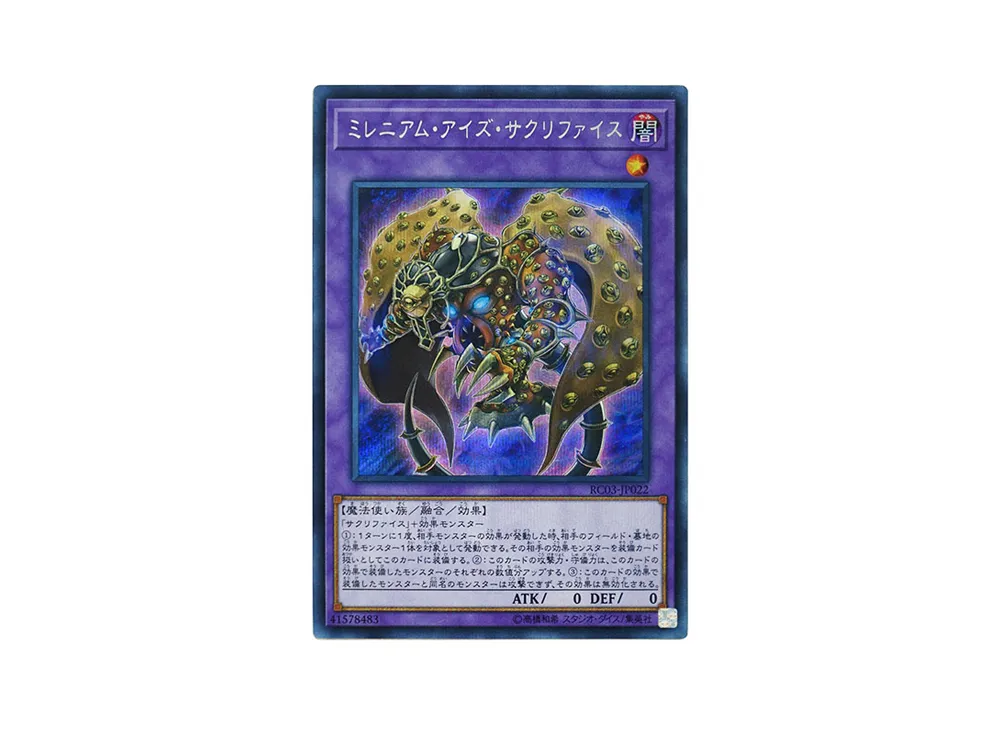 ミレニアム・アイズ・サクリファイス SE [RC03-JP022](レアリティ コレクション プレミアムゴールド エディション)