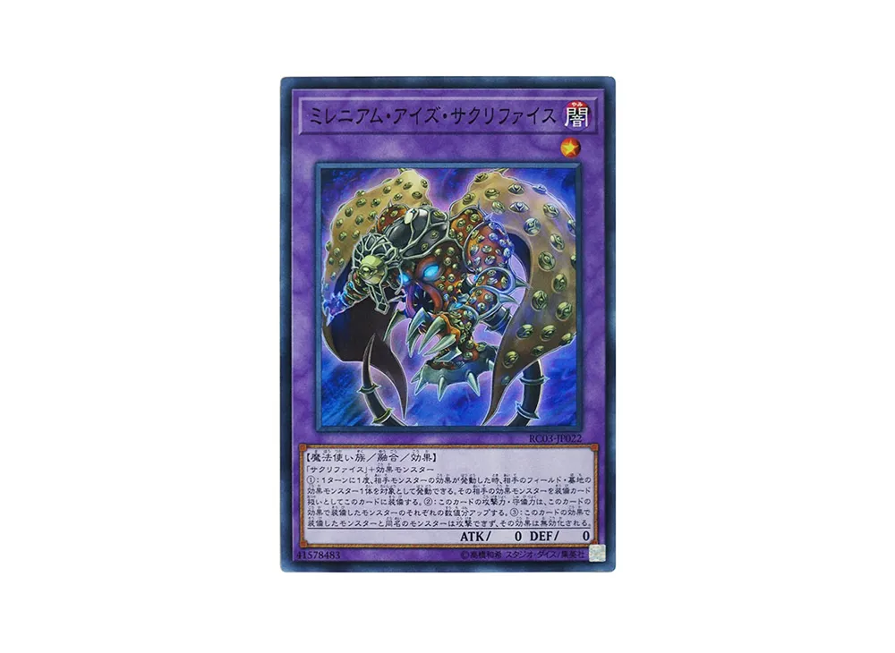 ミレニアム・アイズ・サクリファイス SR [RC03-JP022](レアリティ コレクション プレミアムゴールド エディション)