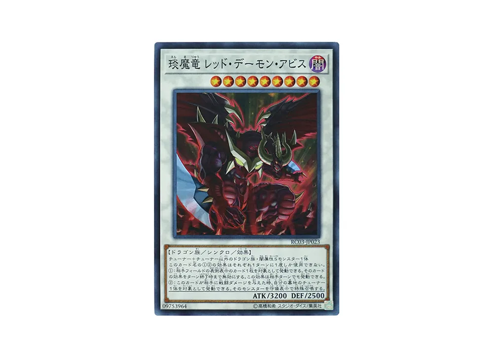 えん魔竜 レッド・デーモン・アビス SR [RC03-JP023](レアリティ コレクション プレミアムゴールド エディション)