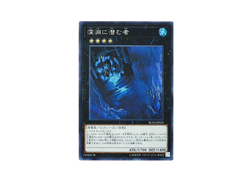 深淵に潜む者 SE [RC03-JP024](レアリティ コレクション プレミアムゴールド エディション)